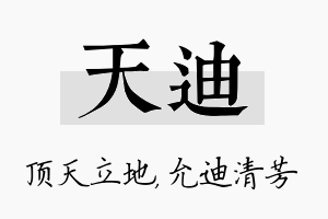 天迪名字的寓意及含义