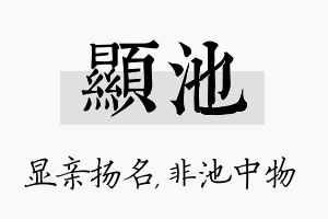 显池名字的寓意及含义