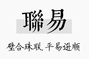 联易名字的寓意及含义