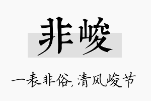 非峻名字的寓意及含义