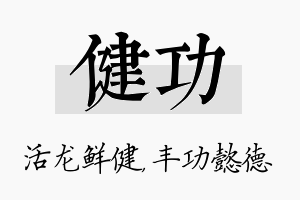 健功名字的寓意及含义