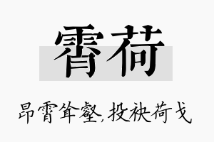 霄荷名字的寓意及含义