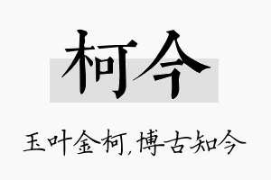 柯今名字的寓意及含义