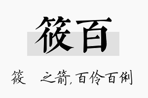 筱百名字的寓意及含义