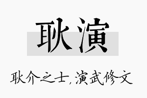 耿演名字的寓意及含义