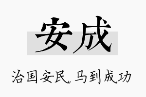 安成名字的寓意及含义