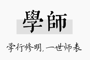 学师名字的寓意及含义