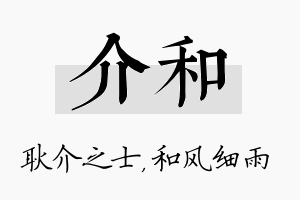 介和名字的寓意及含义