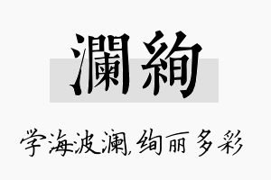 澜绚名字的寓意及含义