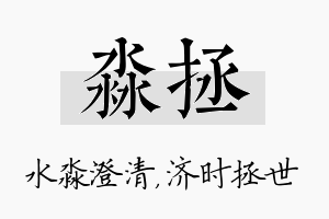 淼拯名字的寓意及含义