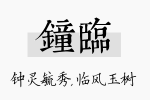 钟临名字的寓意及含义