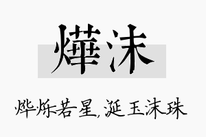 烨沫名字的寓意及含义