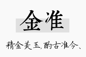 金准名字的寓意及含义