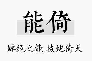 能倚名字的寓意及含义