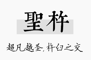 圣杵名字的寓意及含义