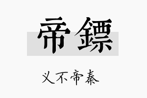 帝镖名字的寓意及含义