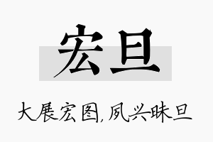 宏旦名字的寓意及含义