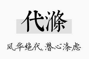 代涤名字的寓意及含义