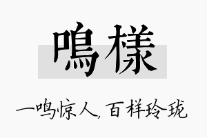 鸣样名字的寓意及含义