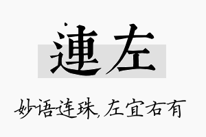 连左名字的寓意及含义