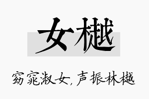 女樾名字的寓意及含义