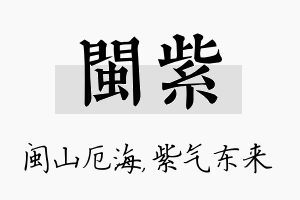 闽紫名字的寓意及含义