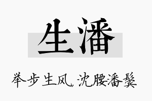 生潘名字的寓意及含义