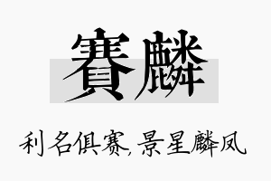 赛麟名字的寓意及含义