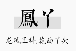 凤丫名字的寓意及含义