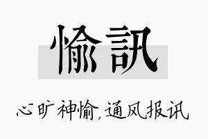 愉讯名字的寓意及含义