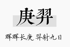 庚羿名字的寓意及含义