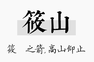 筱山名字的寓意及含义