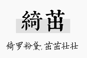 绮茁名字的寓意及含义