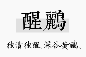 醒鹂名字的寓意及含义