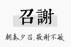 召谢名字的寓意及含义