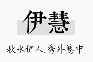 伊慧名字的寓意及含义