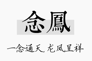 念凤名字的寓意及含义