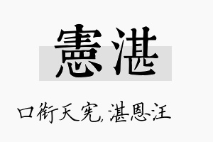 宪湛名字的寓意及含义