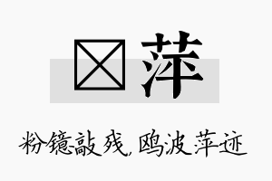 镱萍名字的寓意及含义