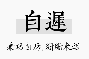 自迟名字的寓意及含义