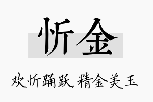 忻金名字的寓意及含义