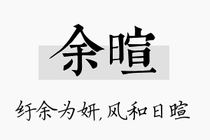 余暄名字的寓意及含义