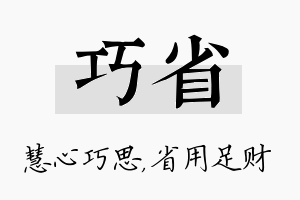 巧省名字的寓意及含义