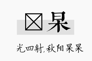 燚杲名字的寓意及含义