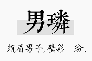 男璘名字的寓意及含义