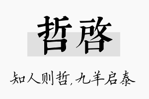 哲启名字的寓意及含义