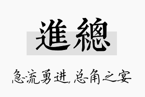 进总名字的寓意及含义