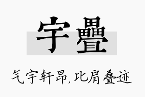 宇叠名字的寓意及含义