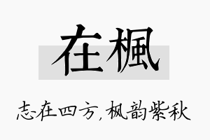 在枫名字的寓意及含义