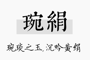 琬绢名字的寓意及含义